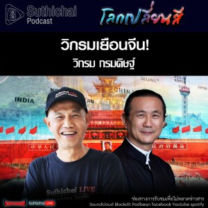 Suthichai Podcast โลกเปลี่ยนสี กับ วิกรม กรมดิษฐ์ วิกรมเยือนจีน!