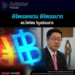 Suthichai Podcast ดิจิตอลหยวน ดิจิตอลบาท