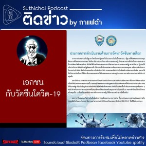 Suthichai Podcast ติดข่าว By กาแฟดำ เอกชนกับวัคซีนโควิด - 19