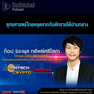 Suthichai Podcast FinTech Crypto Update ยุทธศาสตร์ไทยหลุดจากกับดักรายได้ปานกลาง