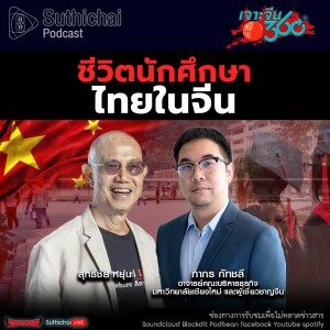 Suthichai Podcast ชีวิตนักศึกษาไทยในจีน