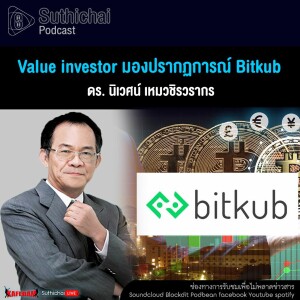 Suthichai Podcast Value Investor มองปรากฏการณ์ Bitkub