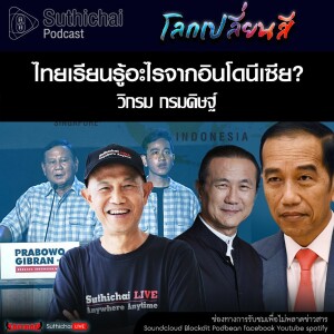 Suthichai Podcast โลกเปลี่ยนสี กับ วิกรม กรมดิษฐ์  ไทยเรียนรู้อะไรจากอินโดนีเซีย