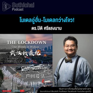 Suthichai Podcast โมเดลอู่ฮั่น - โมเดลกว่างโจว!