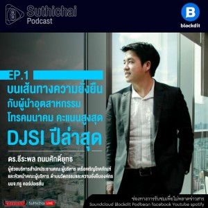 Suthichai Podcast บนเส้นทางความยั่งยืนกับผู้นำอุตสาหกรรมโทรคมนาคม คะแนนสูงสุด DJSI ปีล่าสุด EP1