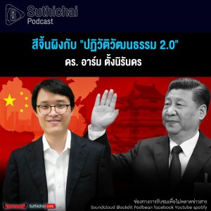 Suthichai Podcast สีจิ้นผิงกับ ปฏิวัติวัฒนธรรม 2.0