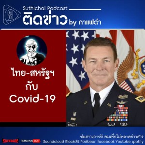Suthichai Podcast ติดข่าว By กาแฟดำ ไทย - สหรัฐฯ กับ Covid - 19