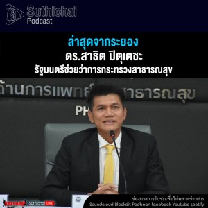 Suthichai Podcast ล่าสุดจากระยอง กับ ดร.สาธิต ปิตุเตชะ