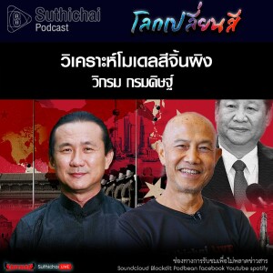 Suthichai Podcast โลกเปลี่ยนสี กับ วิกรม กรมดิษฐ์ วิเคราะห์โมเดลสีจิ้นผิง