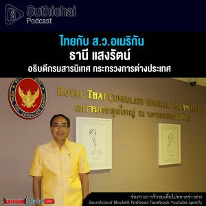 Suthichai Podcast ไทยกับ ส.ว.อเมริกัน กับ ธานี แสงรัตน์