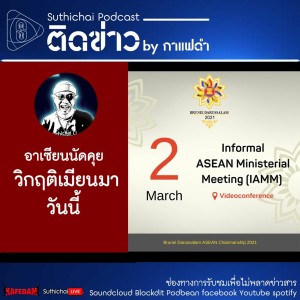 Suthichai Podcast ติดข่าว By กาแฟดำ อาเซียนนัดคุยวิกฤติเมียนมาวันนี้