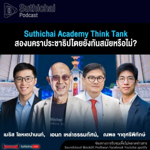 Suthichai Podcast Suthichai Academy Think Tank สองนคราประชาธิปไตยยังทันสมัยหรือไม่