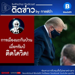Suthichai Podcast ติดข่าว By กาแฟดำ การเมืองมะกันป่วนเมื่อทรัมป์ติดโควิด!