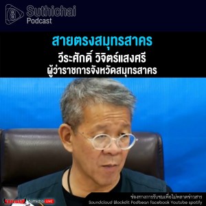 Suthichai Podcast สายตรงสมุทรสาคร กับ ผู็ว่า วีระศักดิ์ วิจิตร์แสงศรี