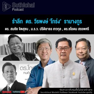 Suthichai Podcast รำลึก  ดร. วีรพงษ์ ‘โกร่ง’  รามางกูร