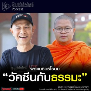 Suthichai Podcast วัคซีนกับธรรมะ กับ พระเมธีวชิโรดม 24 - 01 - 64