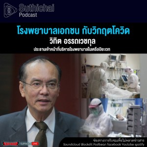 Suthichai Podcast โรงพยาบาลเอกชน กับวิกฤตโควิด