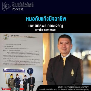 Suthichai Podcast หมอกับแก๊งมิจฉาชีพ