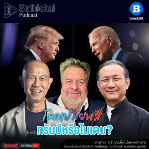 Suthichai Podcast โลกเปลี่ยนสี กับ วิกรม กรมดิษฐ์ ทรัมป์หรือไบเดน?