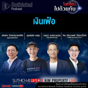 Suthichai Podcast โลกใหม่...ไปด้วยกัน เงินเฟ้อ