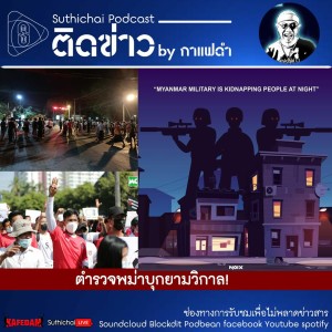 Suthichai Podcast ติดข่าว By กาแฟดำ ตำรวจพม่าบุกยามวิกาล!