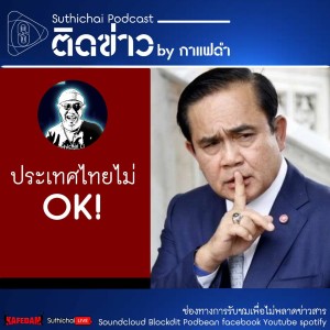 Suthichai Podcast ติดข่าว By กาแฟดำ ประเทศไทยไม่ OK!
