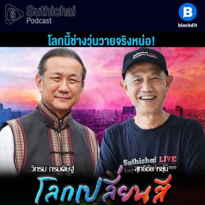Suthichai Podcast โลกเปลี่ยนสี กับ วิกรม กรมดิษฐ์ โลกนี้ช่างวุ่นวายจริงหน่อ!
