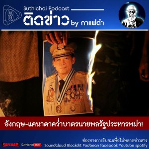 Suthichai Podcast ติดข่าว By กาแฟดำ อังกฤษ - แคนาดาคว่ำบาตรนายพลรัฐประหารพม่า!
