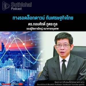 Suthichai Podcast ทางรอดล็อกดาวน์ กับเศรษฐกิจไทย