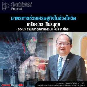 Suthichai Podcast มาตรการช่วยเศรษฐกิจในช่วงโควิด