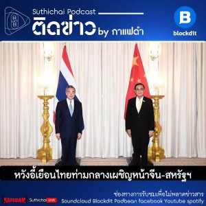Suthichai Podcast ติดข่าว By กาแฟดำ หวังอี้เยือนไทยท่ามกลางเผชิญหน้าจีน - สหรัฐฯ