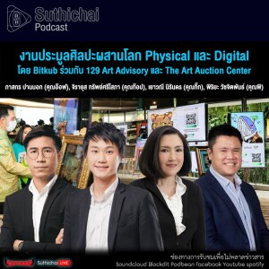 Suthichai Podcast งานประมูลศิลปะผสานโลก Physical และ Digital