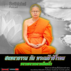 Suthichai Podcast สนทนาธรรม กับ พระเมธีวชิโรดม เรื่อง หลากหลายกลายเป็นหนึ่ง