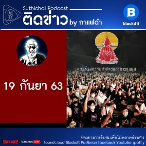 Suthichai Podcast ติดข่าว By กาแฟดำ 19 กันยา 63