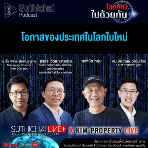 Suthichai Podcast โลกใหม่...ไปด้วยกัน ถอดรหัสวิกฤตโลก