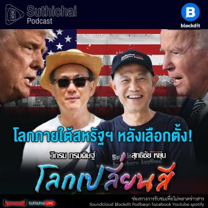 Suthichai Podcast โลกเปลี่ยนสี  กับ วิกรม กรมดิษฐ์  โลกภายใต้สหรัฐฯ หลังเลือกตั้ง!