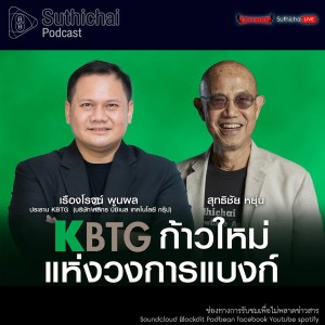 Suthichai Podcast KBTG ก้าวใหม่แห่งวงการแบงก์ กับ เรืองโรจน์ พูนผล