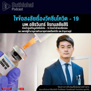 Suthichai Podcast ไขข้อสงสัยเรื่องวัคซีนโควิด - 19