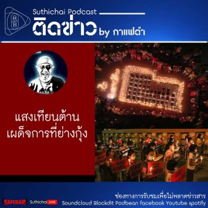 Suthichai Podcast ติดข่าว By กาแฟดำ แสงเทียนต้านเผด็จการที่ย่างกุ้ง
