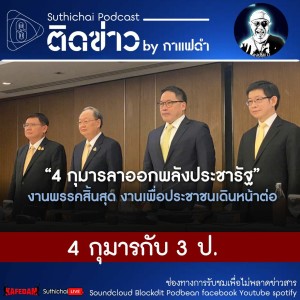 Suthichai Podcast ติดข่าว By กาแฟดำ 4 กุมารกับ 3 ป