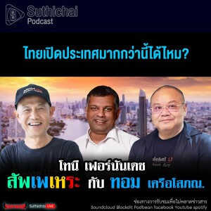 Suthichai Podcast สัพเพเหระ กับ ทอม เครือโสภณ ไทยเปิดประเทศมากกว่านี้ได้ไหม