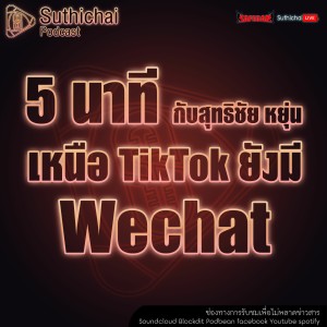 Suthichai Podcast 5 นาที กับ สุทธิชัย หยุ่น เหนือ TikTok ยังมี Wechat