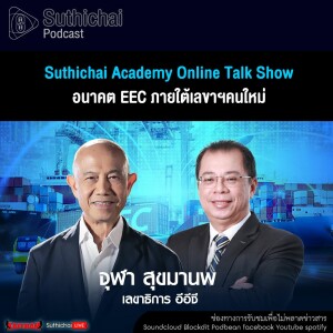 Suthichai Podcast Suthichai Academy Online Talk Show อนาคต EEC ภายใต้เลขาฯคนใหม่