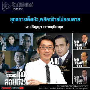 Suthichai Podcast ยุทธการเด็ดหัว,พยัคฆ์ร้ายไม่ยอมตาย