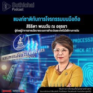 Suthichai Podcast แบงก์ชาติกับการโจรกรรมบนมือถือ