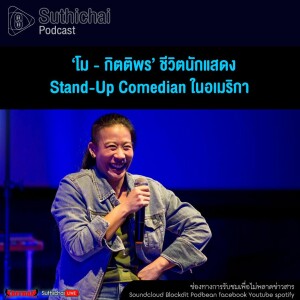 Suthichai Podcast ชีวิตนักแสดง Stand - Up Comedian ในอเมริกา