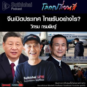 Suthichai Podcast โลกเปลี่ยนสี กับ วิกรม กรมดิษฐ์ จีนเปิดประเทศ ไทยรับอย่างไร