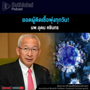 Suthichai Podcast ยอดผู้ติดเชื้อพุ่งทุกวัน!
