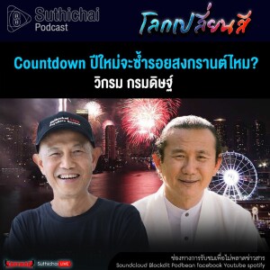 Suthichai Podcast โลกเปลี่ยนสีกับวิกรม กรมดิษฐ์ Countdown ปีใหม่จะซ้ำรอยสงกรานต์ไหม