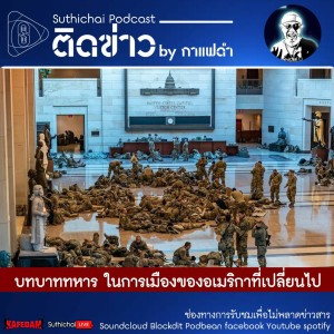 Suthichai Podcast ติดข่าว By กาแฟดำ บทบาททหาร ในการเมืองของอเมริกาที่เปลี่ยนไป